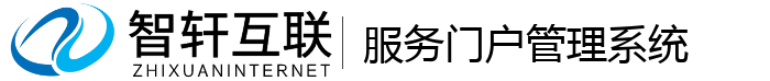 服务门户管理系统